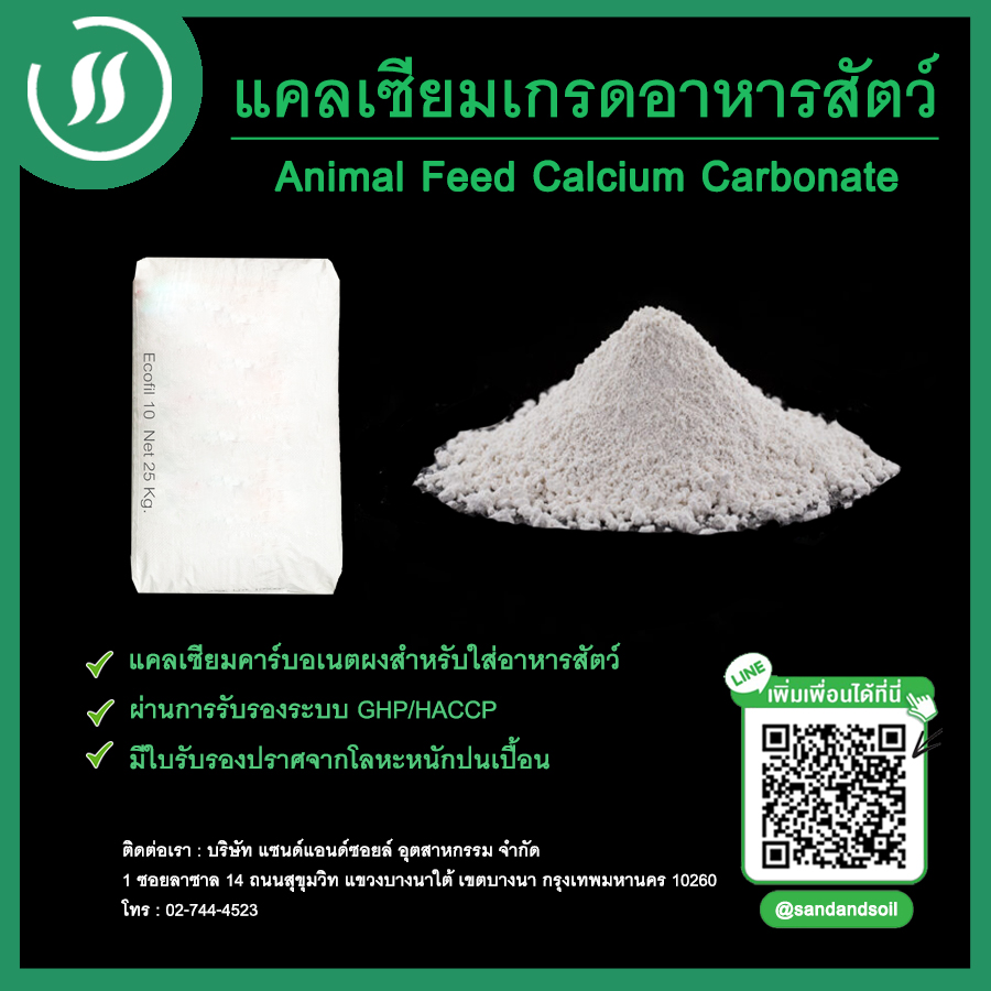 แคลเซียมเกรดอาหารสัตว์ (Animal Feed Calcium Carbonate)