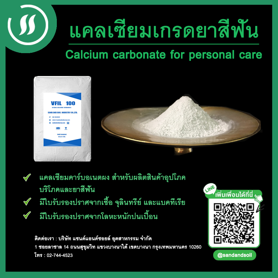 แคลเซียมสำหรับยาสีฟัน (Calcium carbonate for Personal care)