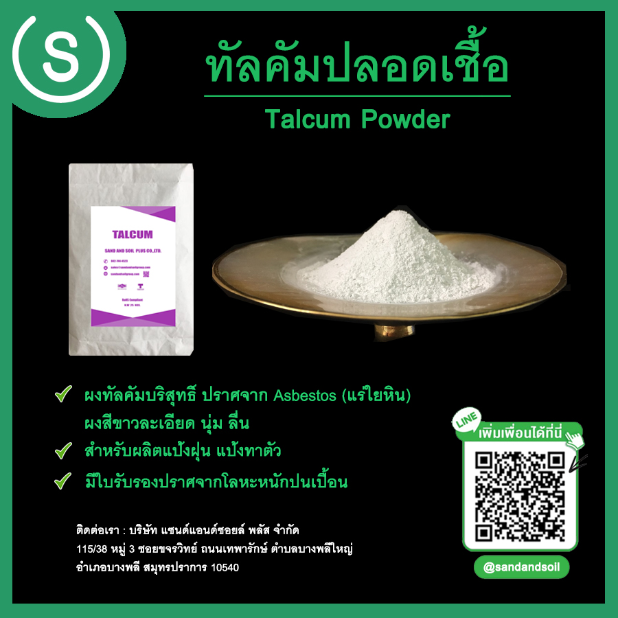 แป้งทัลคัม (Talcum Powder)