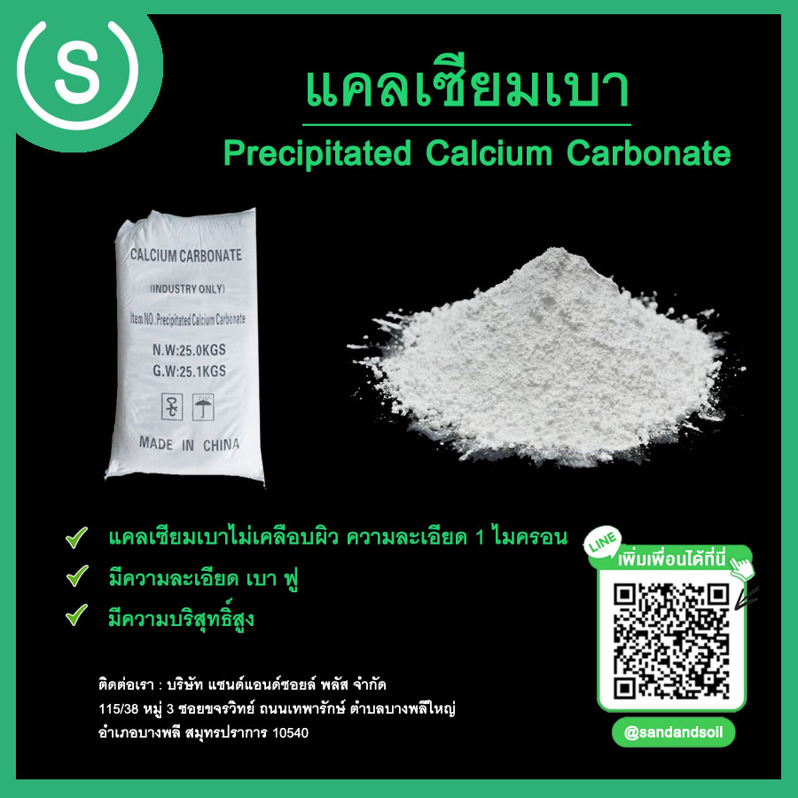 แคลเซียมเบา PCC (precipitated calcium carbonate, colloidal calcium carbonate)